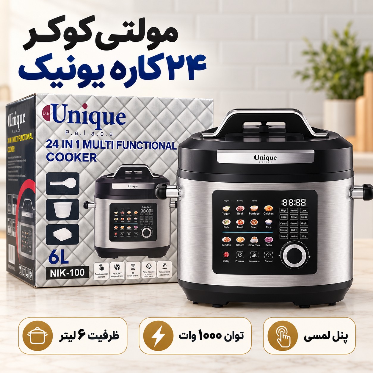 مولتی کوکر 24 کاره یونیک 6 لیتری آشپزی سریع، راحت و حرفهای