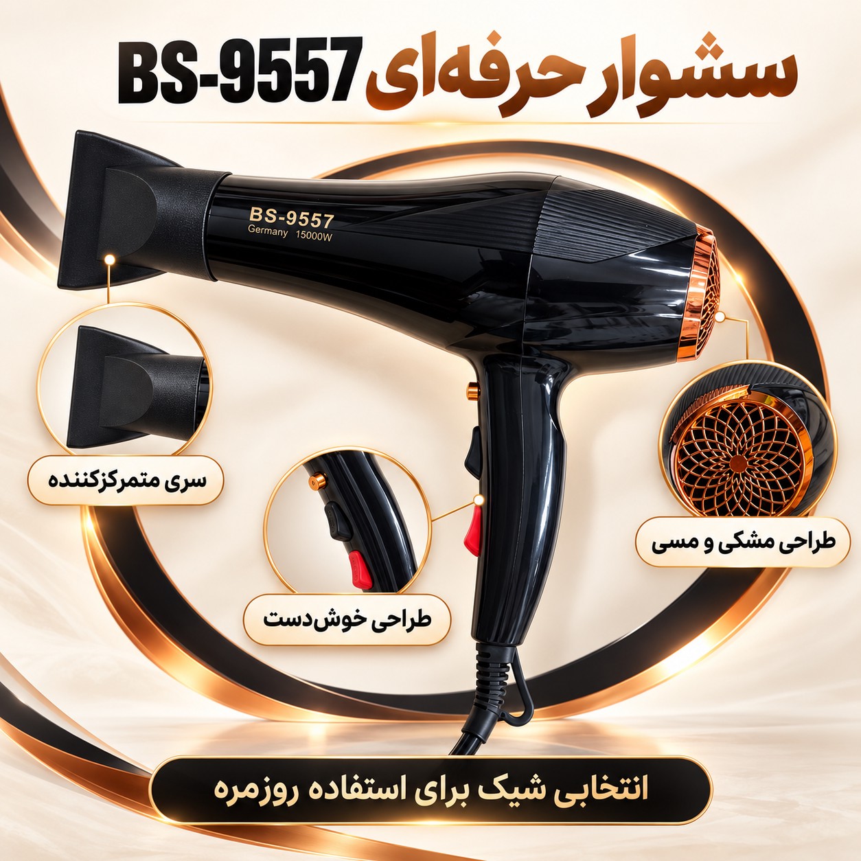 سشوار بوش مدل 9557 باد پرقدرت برای خشک کردن و حالت دهی موجدید