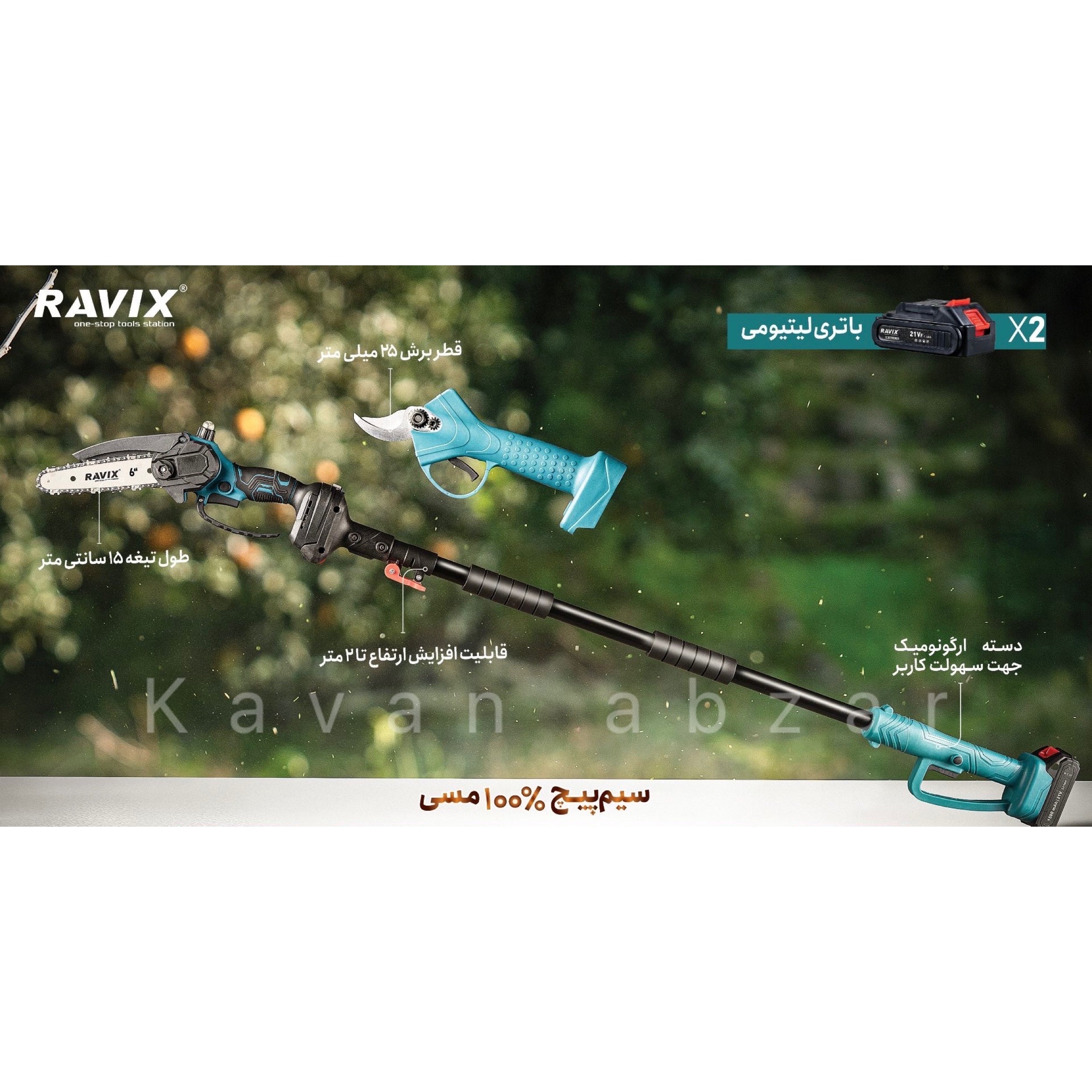 کیت قیچی و اره شارژی همراه با دسته تلسکوپی راویکس مدل RX-2515