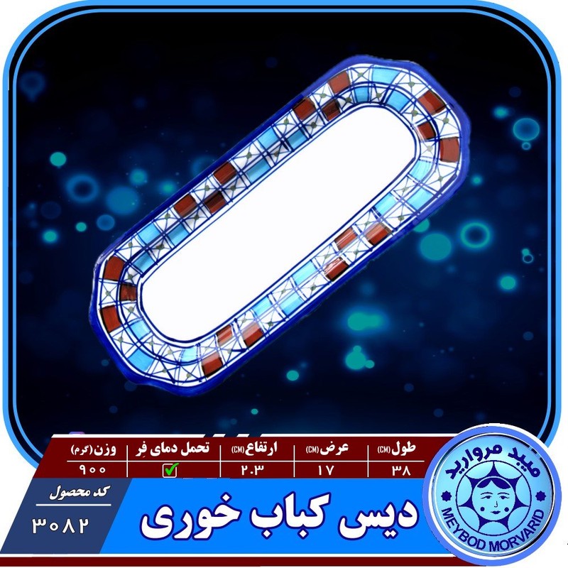 دیس کباب چینی میبدمروارید مدل شطرنجی کد KABAB بسته 2عددی