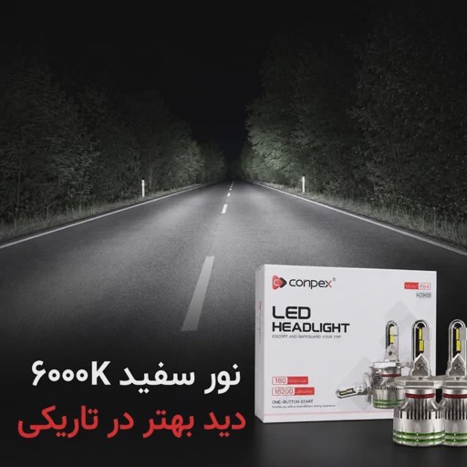 هدلایت قدرتمند و قوی k64 کانپکس 180 وات اورجینال پایه h7 بسته دو عددیجدید