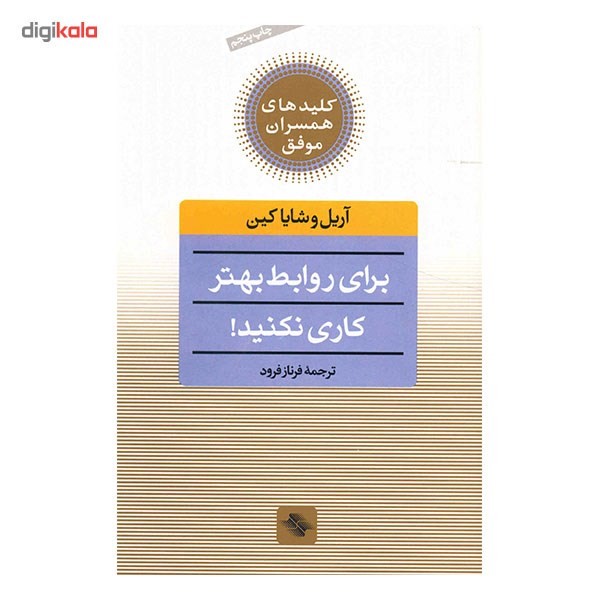 کتاب برای روابط بهتر کاری نکنید اثر آریل وشایا کین ارسال پس کرایه