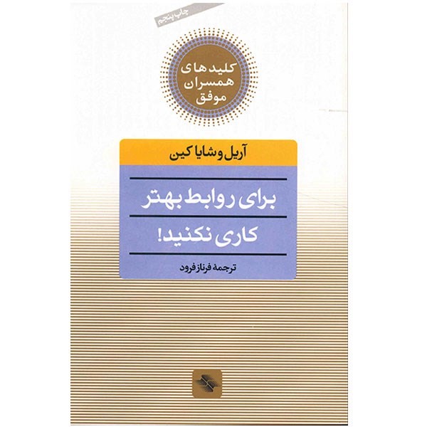 کتاب برای روابط بهتر کاری نکنید اثر آریل وشایا کین ارسال پس کرایه