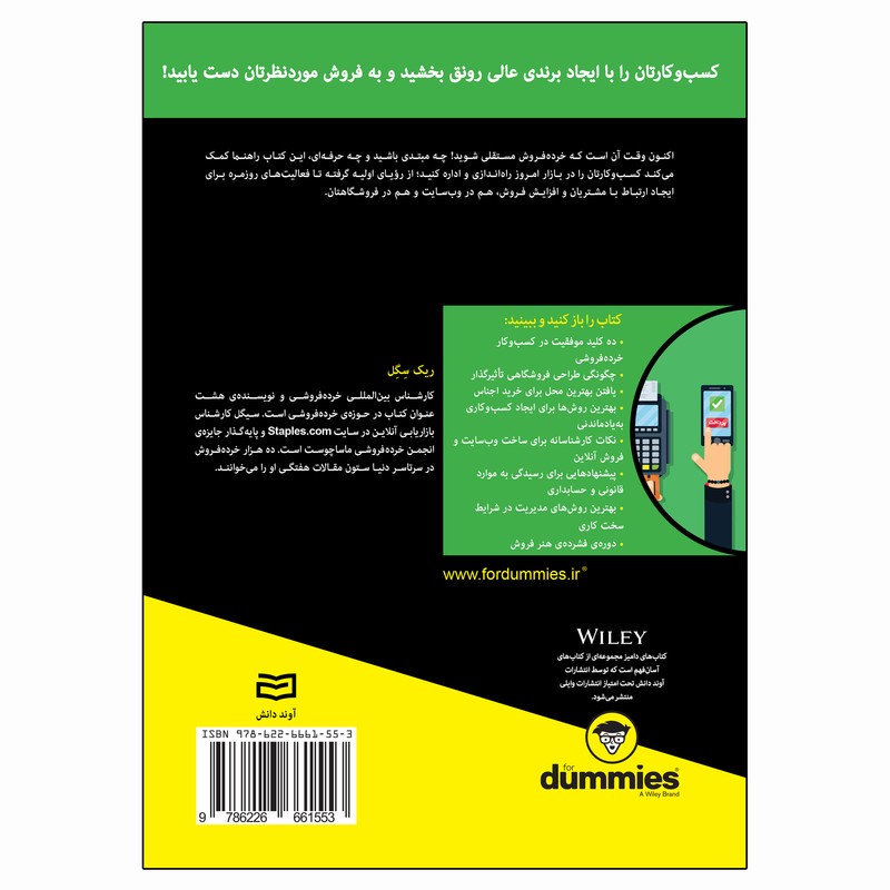کتاب کسب و کار خرده فروشی اثر ریک سگل انتشارات آوند دانش ارسال پس کرایه