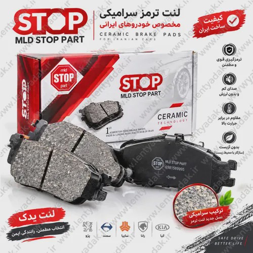 لنت ترمز جلو رانا و پژو 206 تیپ 5 برند استاپ STOPجدید