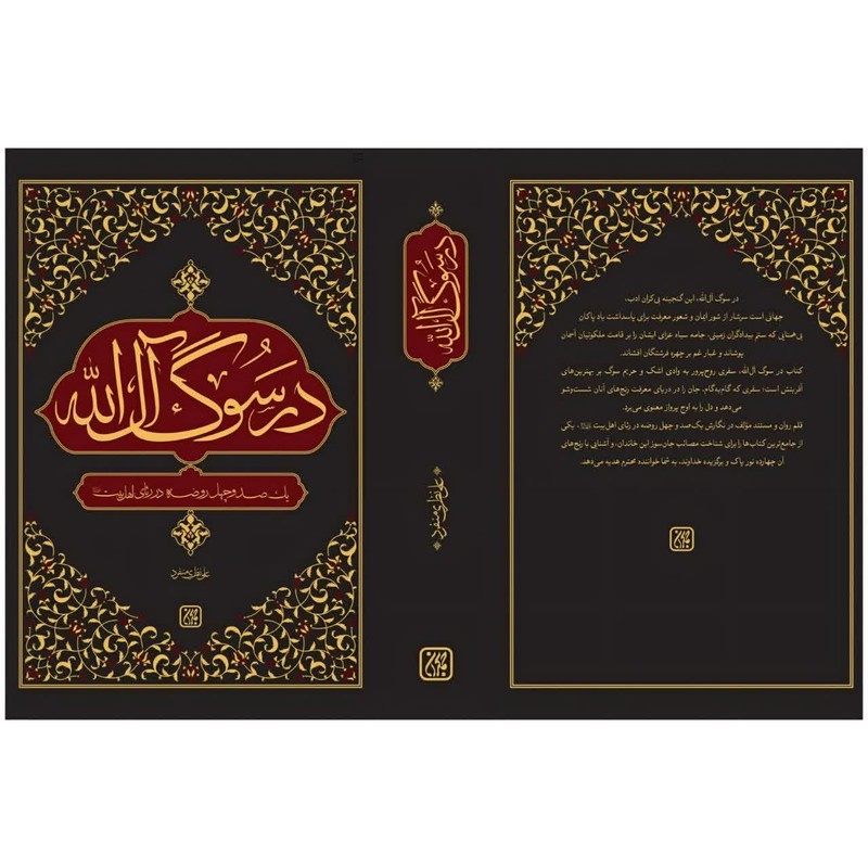 کتاب در سوگ آل الله اثر علی نظری منفرد انتشارات جمکران