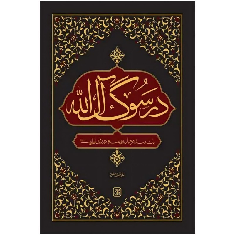 کتاب در سوگ آل الله اثر علی نظری منفرد انتشارات جمکران