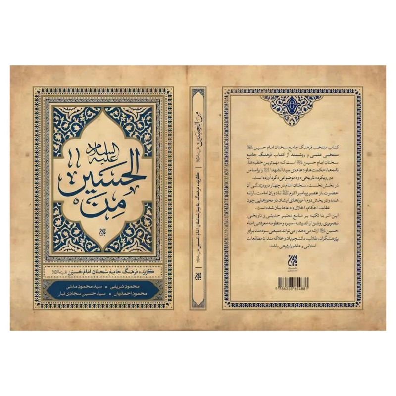 کتاب من الحسین اثر محمود شریفی و محمود احمدیان و سید محمود مدنی و سید حسین سجادی تبار انتشارات جمکران