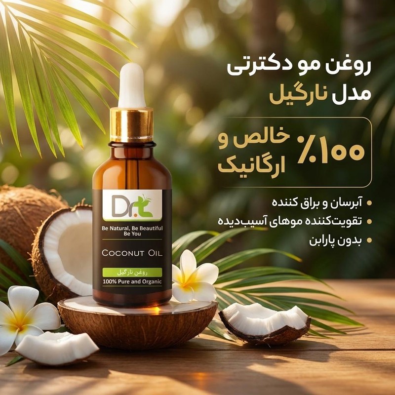 روغن مو دکترتی مدل نارگیل حجم 50 میلی لیترجدید