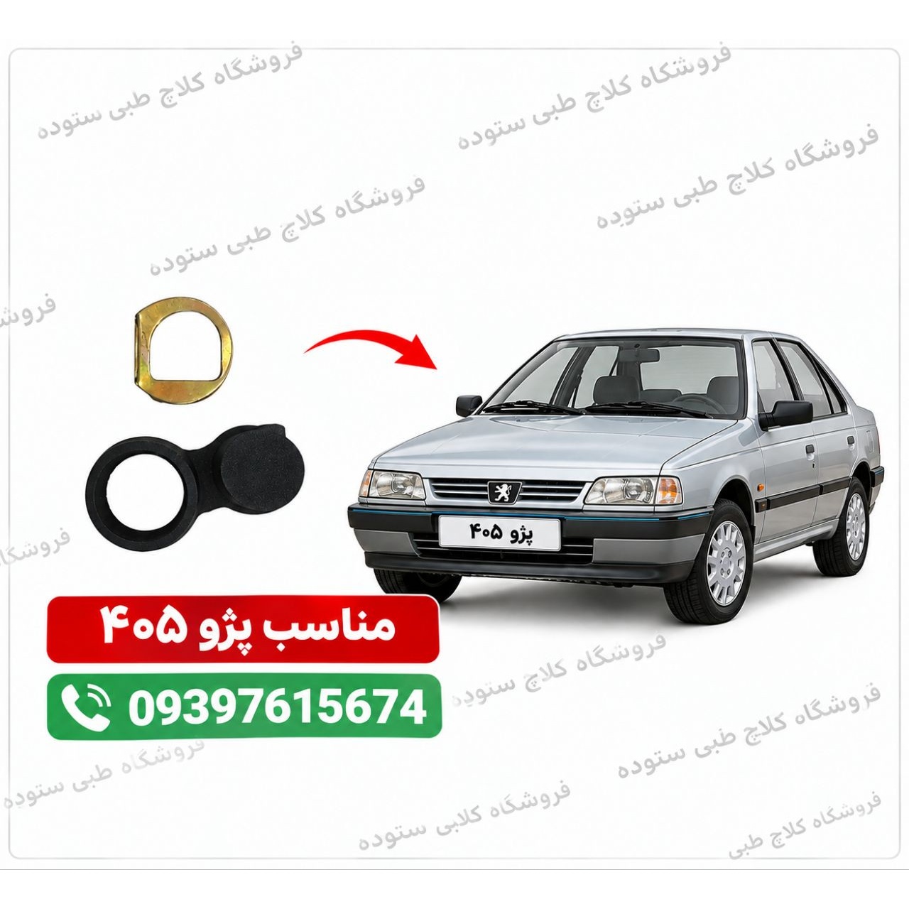 نرم کننده کلاچ مناسب پژوه 405 ، پژو پارس ، دنا ، سمند، شاهین