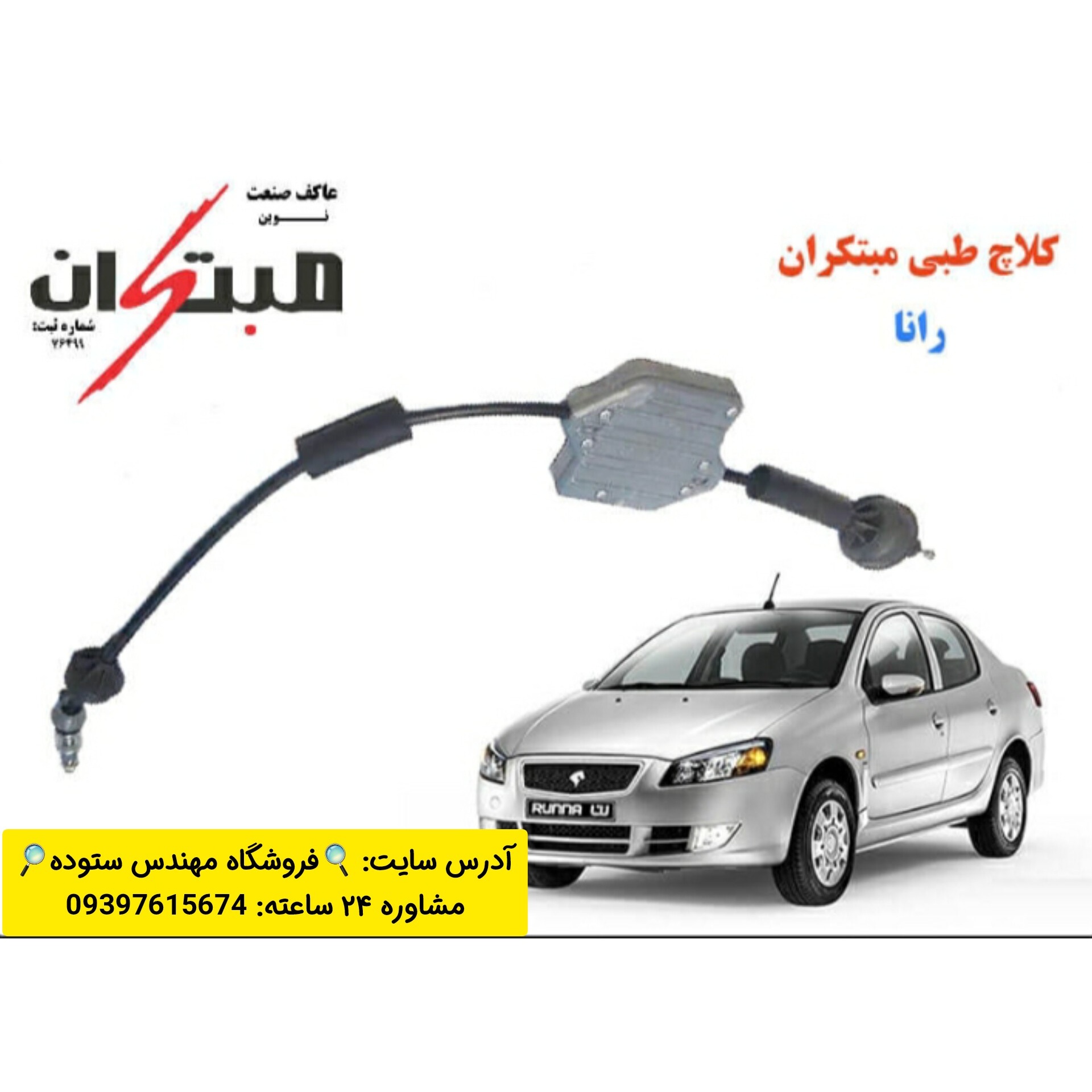 کلاچ طبی رانا