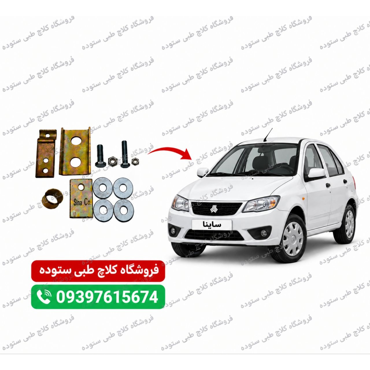 نرم کننده پدال کلاچ ساینا فیلم آموزش نصب