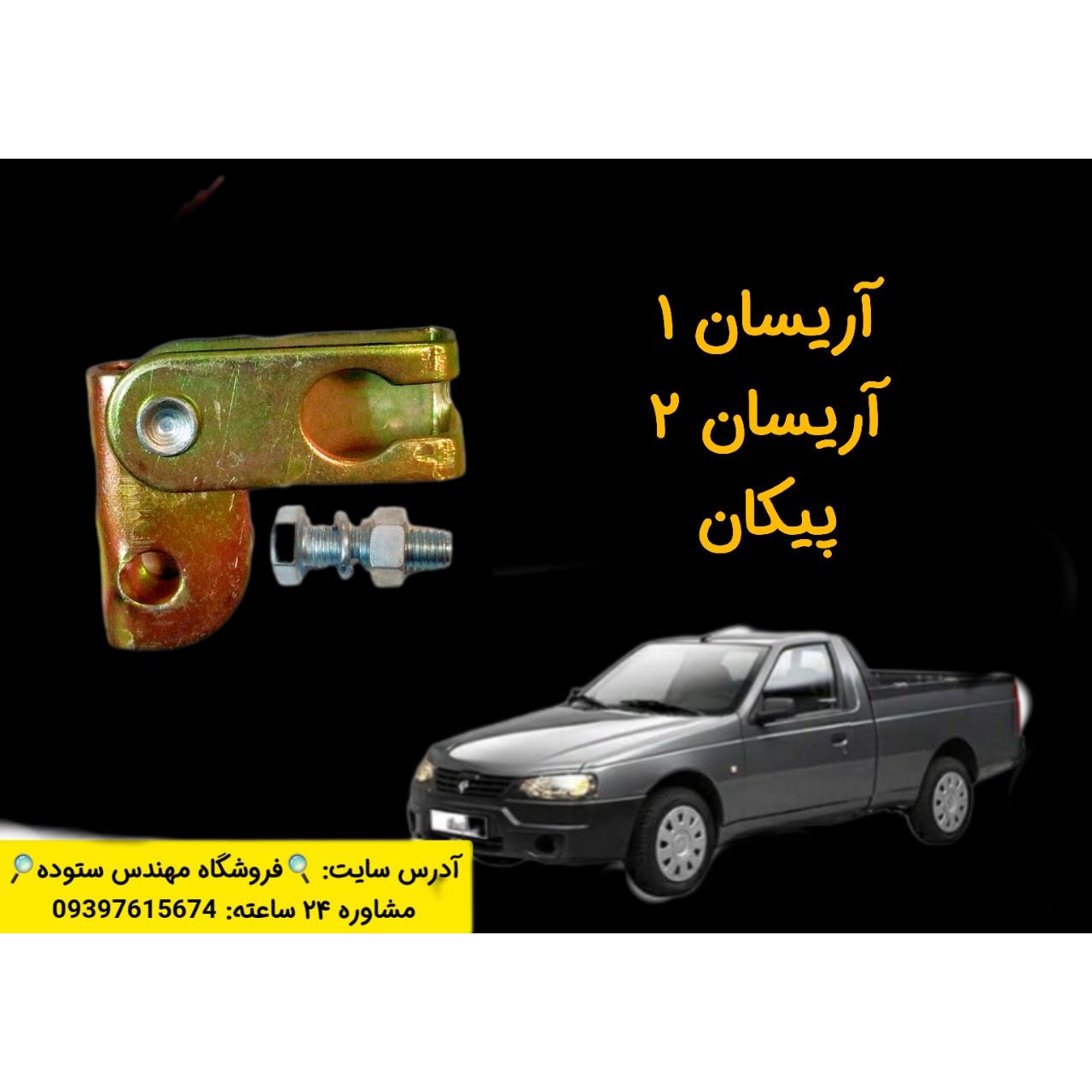 نرم کننده زیرپدالی آریسان 1، آریسان2،پیکان فیلم آموزش نصب