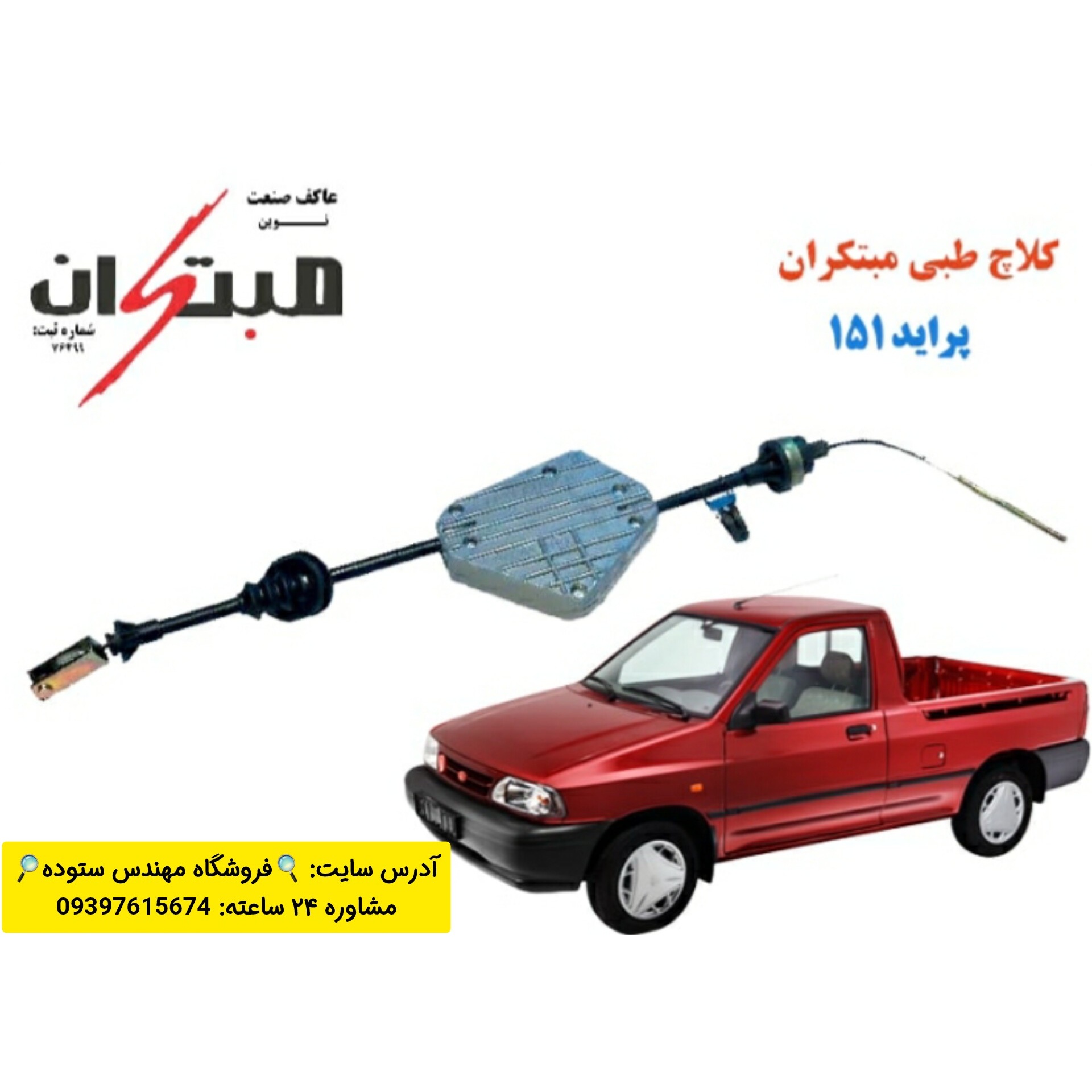 کلاچ طبی پراید وانت، 151 مبتکران فیلم آموزش نصب