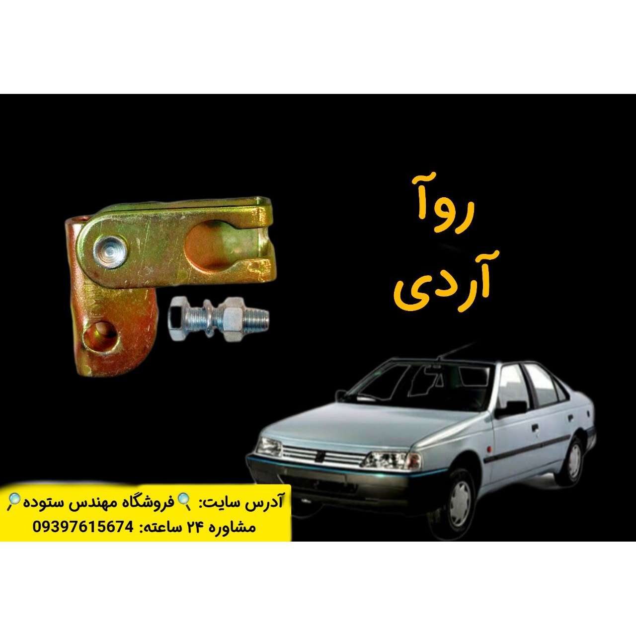 نرم کننده کلاچ زیرپدالی روآ،آردی فیلم آموزش نصب