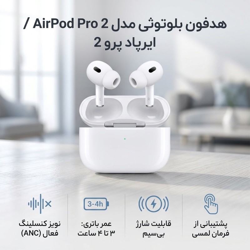 هدفون بی سیم توگوشی دوگوشی متفرقه مدل AirPod Pro 2 با نویز کنسلینگ فعال، شارژ باسیم و بی سیم، فرمان لمسی و درگاه Ligh...جدید
