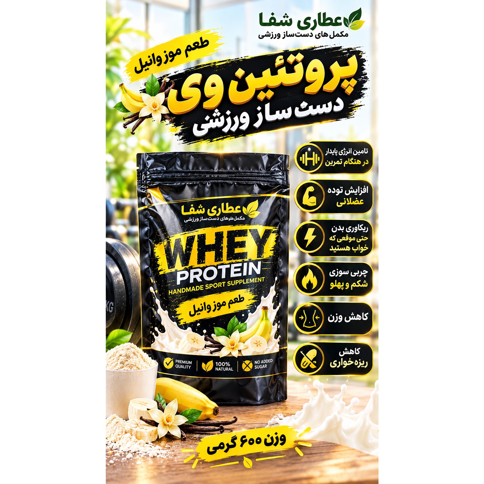 پروتئین ورزشی طعم موز وانیل 600 گرمی با کیفیتجدید