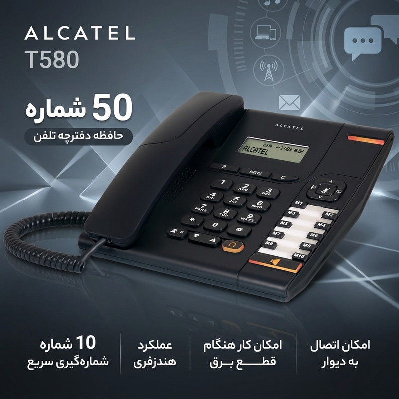 0 تلفن رومیزی آلکاتل مدل T580جدید