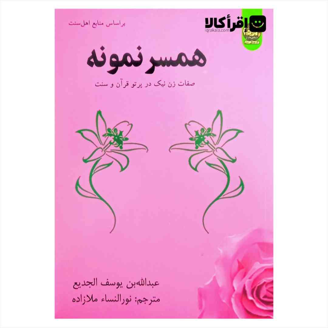 همسر نمونه : صفات زن نیک در پرتو قرآن و سنت