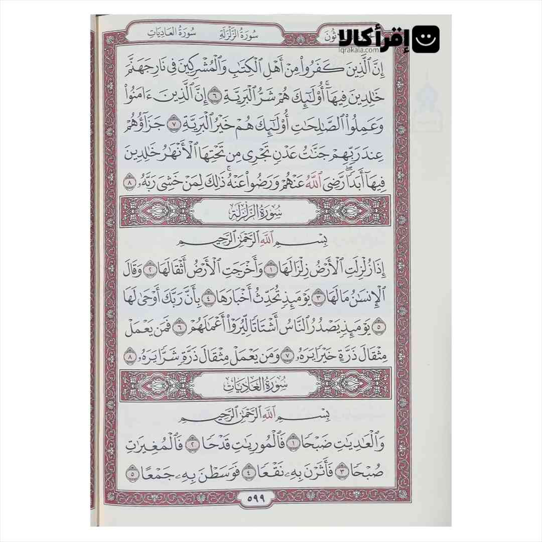 قرآن بدون ترجمه رحلی