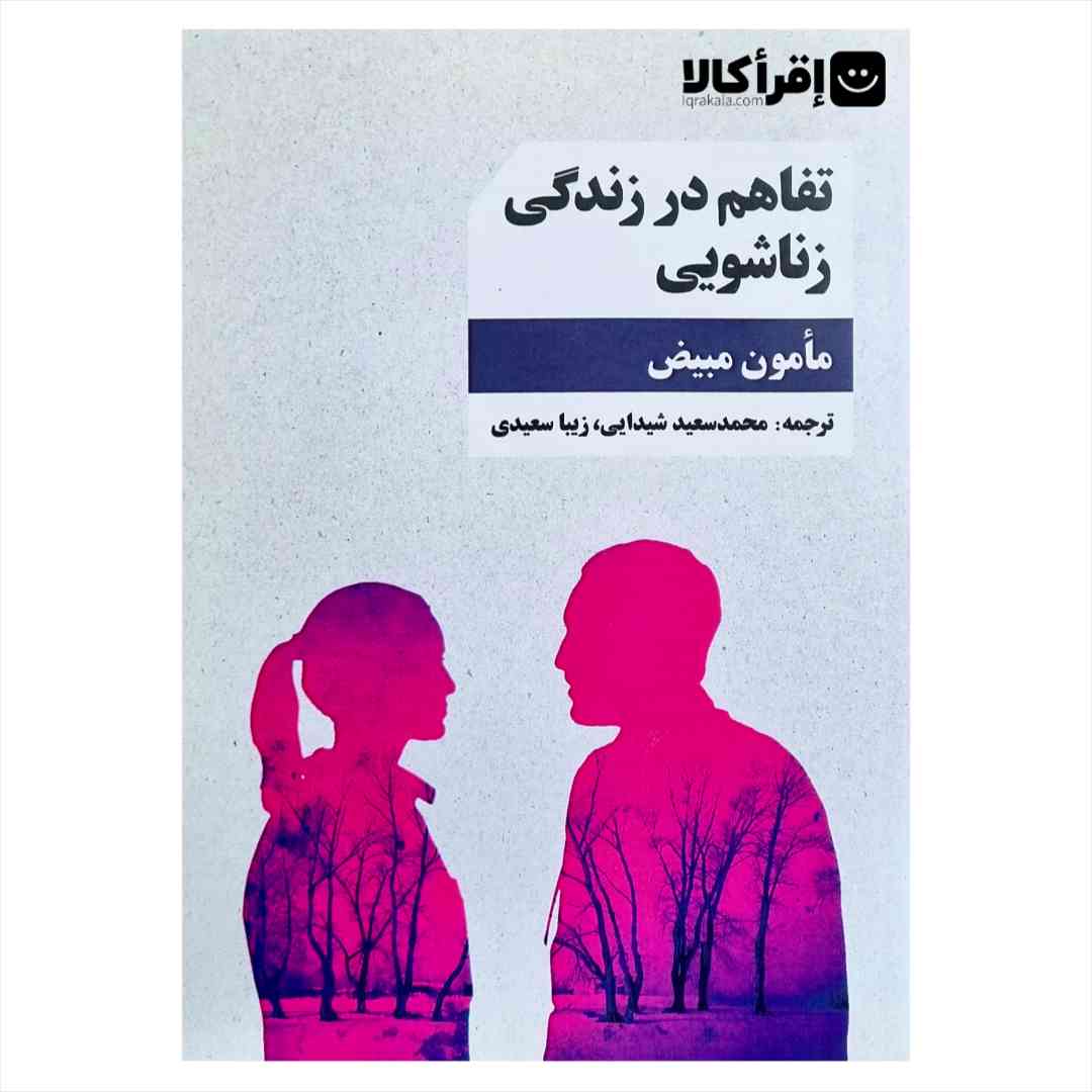 تفاهم در زندگی زناشویی
