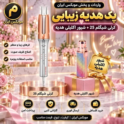 شیگلم/پک فرکننده مو کرلی شیگلم25+شیور اکلیلی/ارسال فوری/خرید اقساطیجدید