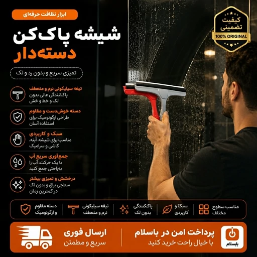 تی/تی شیشه پاک کن/تی شیشه شور / ارسال فوری/ اقساطیجدید
