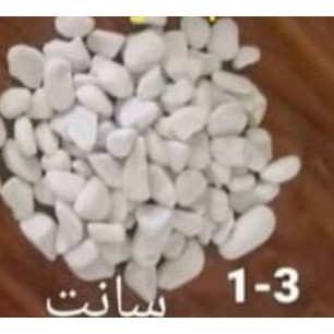 سنگ بادامی سفید 1 الی 3 سانتیمتریجدید