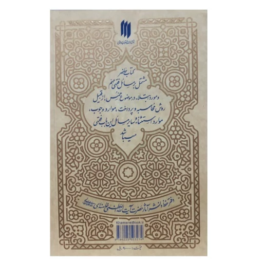 کتاب احکام خمس مطابق با فتاوای آیت الله العظمی خامنه ای