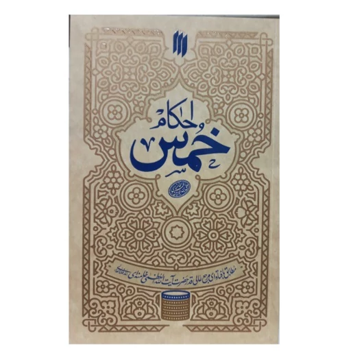 کتاب احکام خمس مطابق با فتاوای آیت الله العظمی خامنه ای