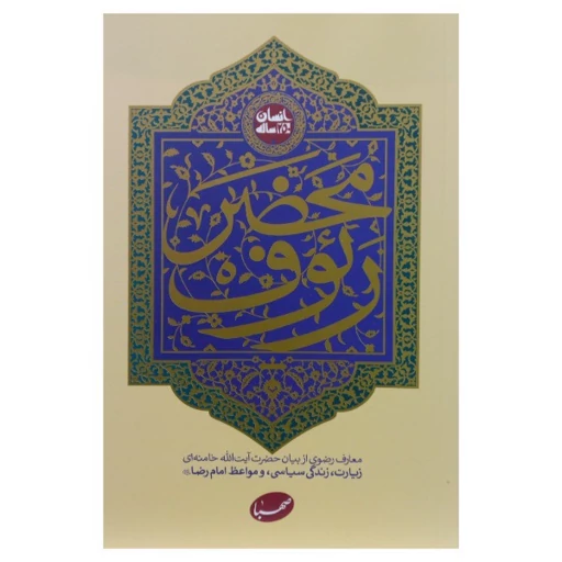 کتاب محضر رئوف معارف رضوی از بیان مقام معظم رهبری