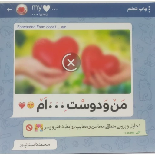 کتاب من و دوست ... ام اثر محمد داستانپور نشر حدیث راه عشق