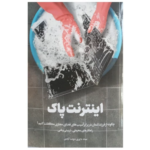 کتاب اینترنت پاک راهکارهای مقابله با آسیب پذیری فرزندان در فضای مجازی