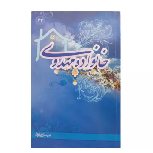 کتاب خانواده  مهدوی اثر استاد مهدی نیلی پور