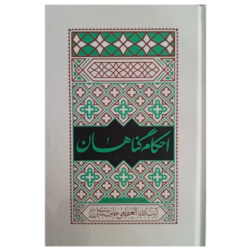 کتاب احکام گناهان مطابق با فتاوی آیت الله خامنه ای