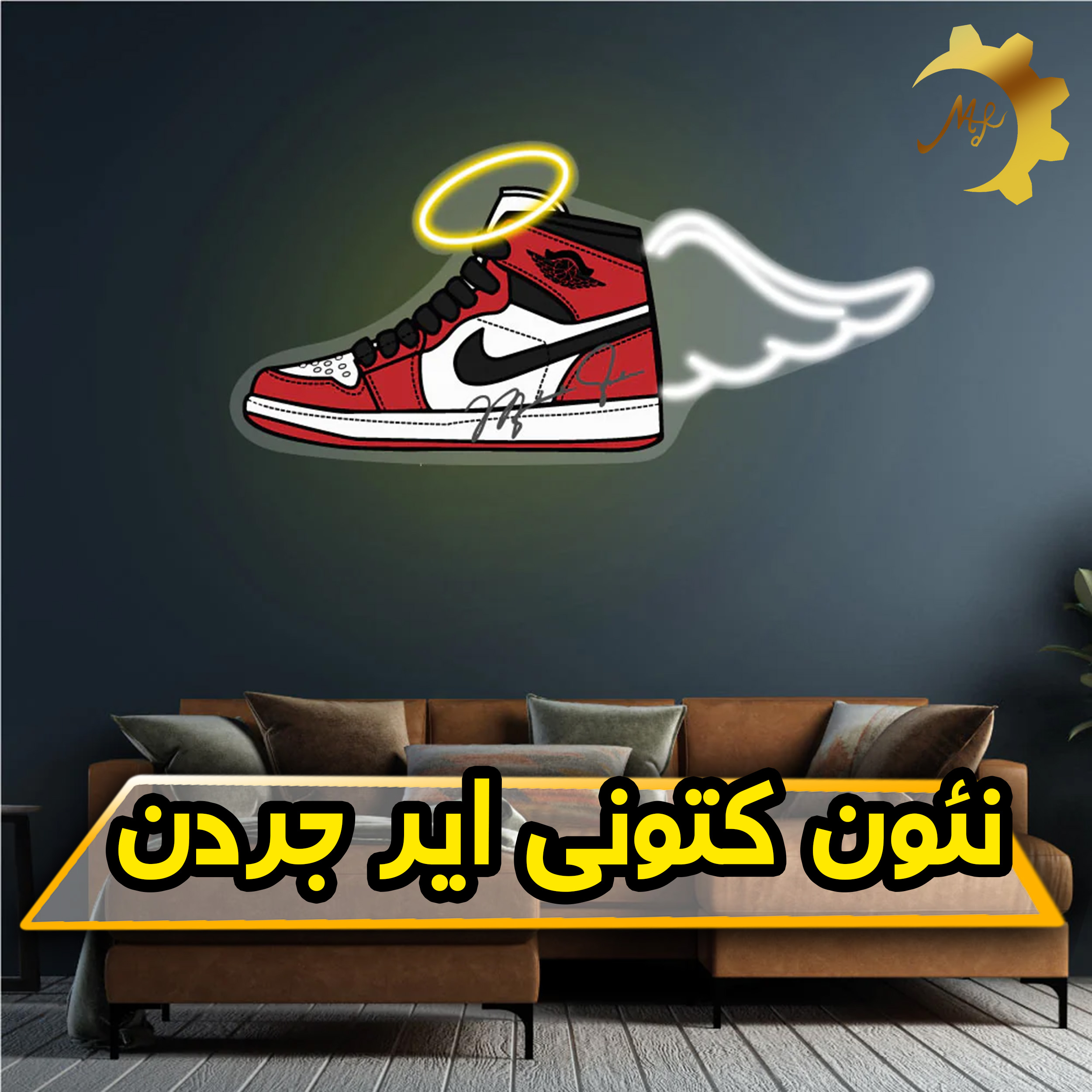چراغ نئون کتونی ایر جردن