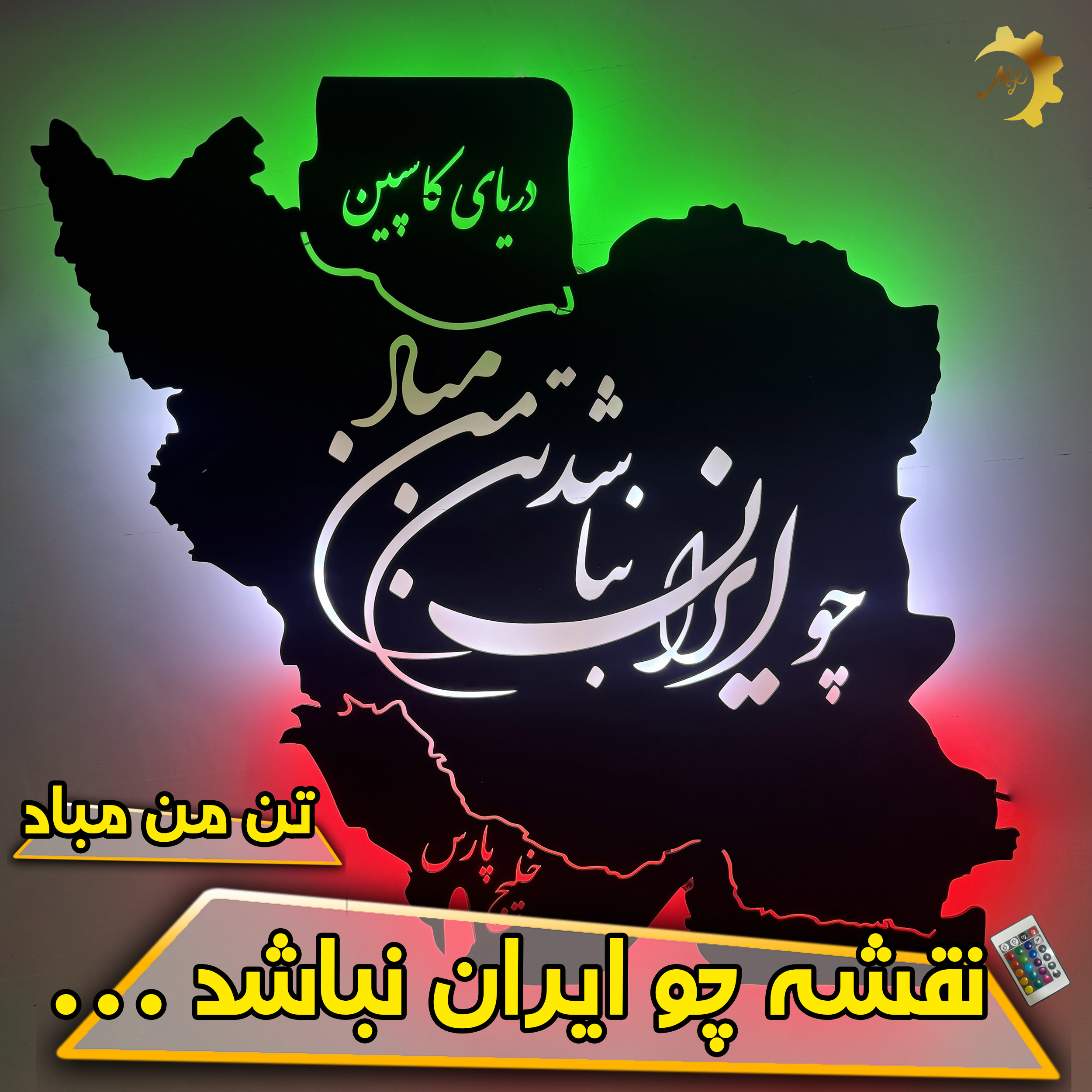 نقشه چو ایران نباشد تن من مباد