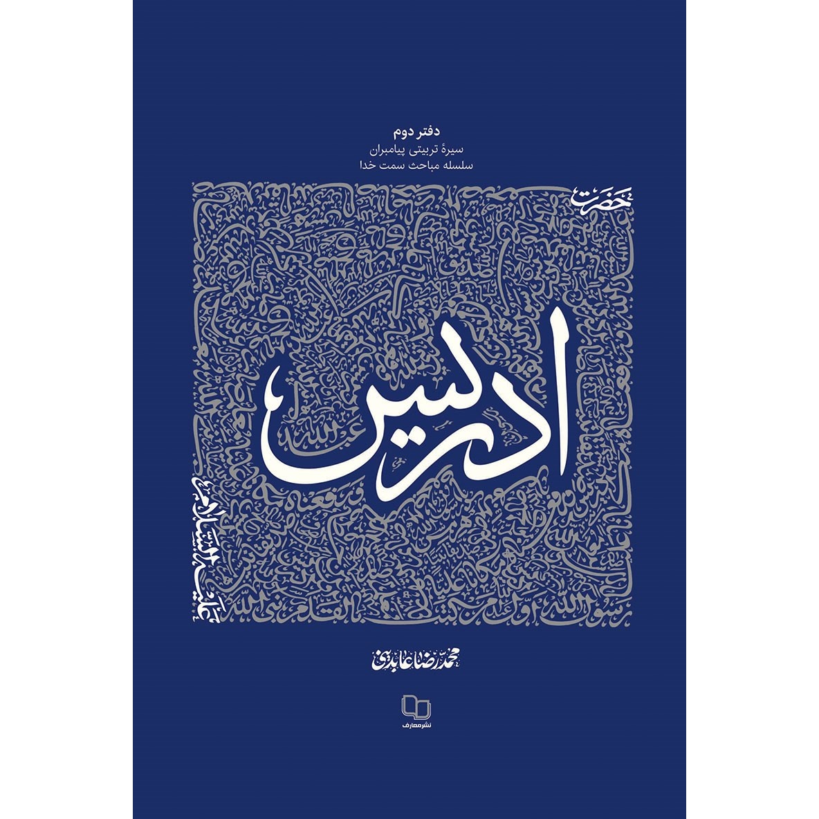 کتاب حضرت ادریس علیه السلام - سیره تربیتی پیامبران 02 (570646, محمدرضا عابدینی, دفتر نشر معارف)