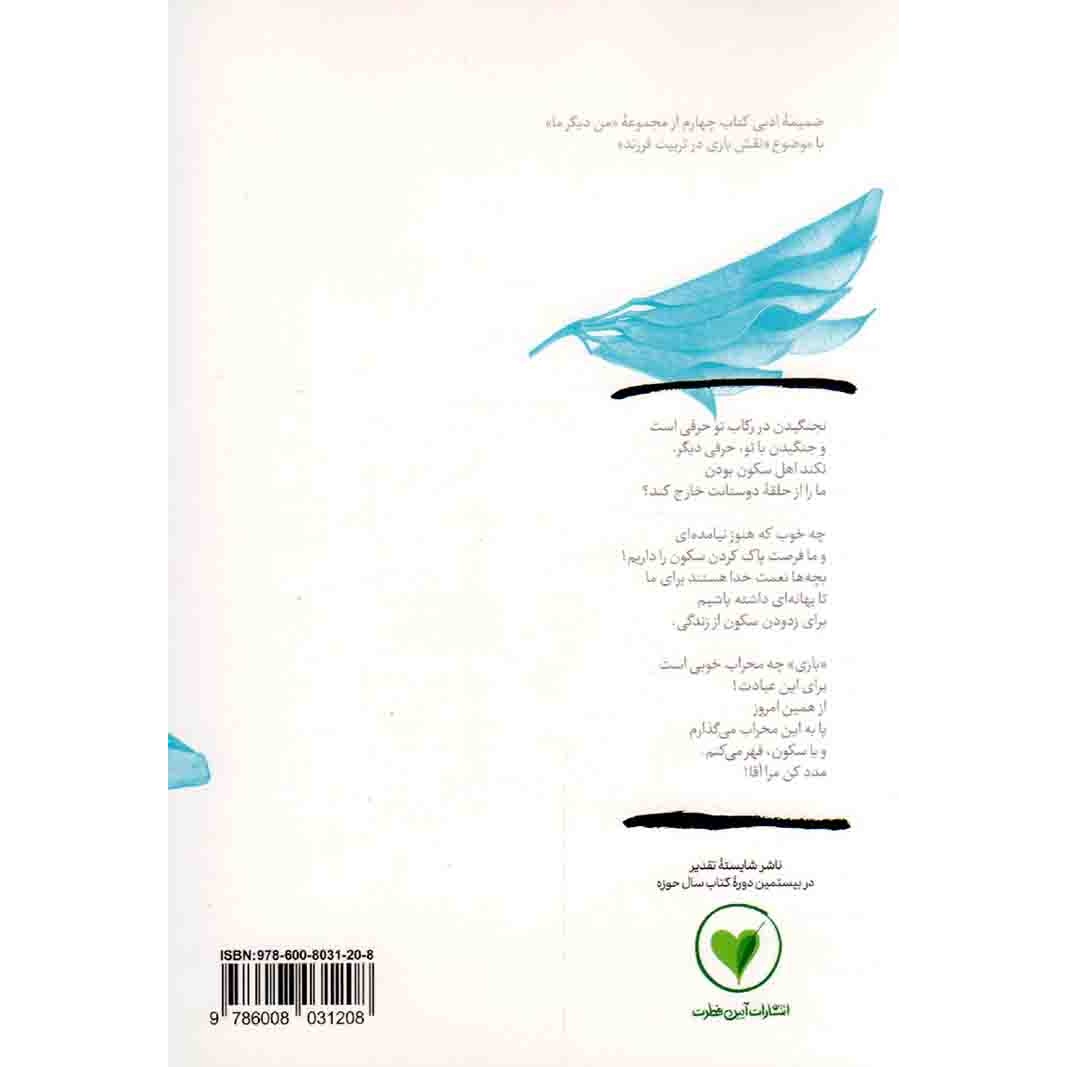 کتاب بازی چه محراب خوبی است برای عبادت - بهانه بودن ج10 (526335, محسن عباسی ولدی, آیین فطرت)