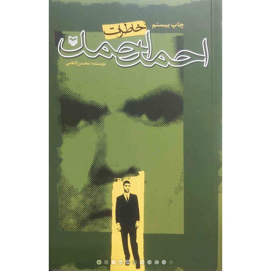 کتاب خاطرات احمد احمد (581018, محسن کاظمی, سوره مهر)