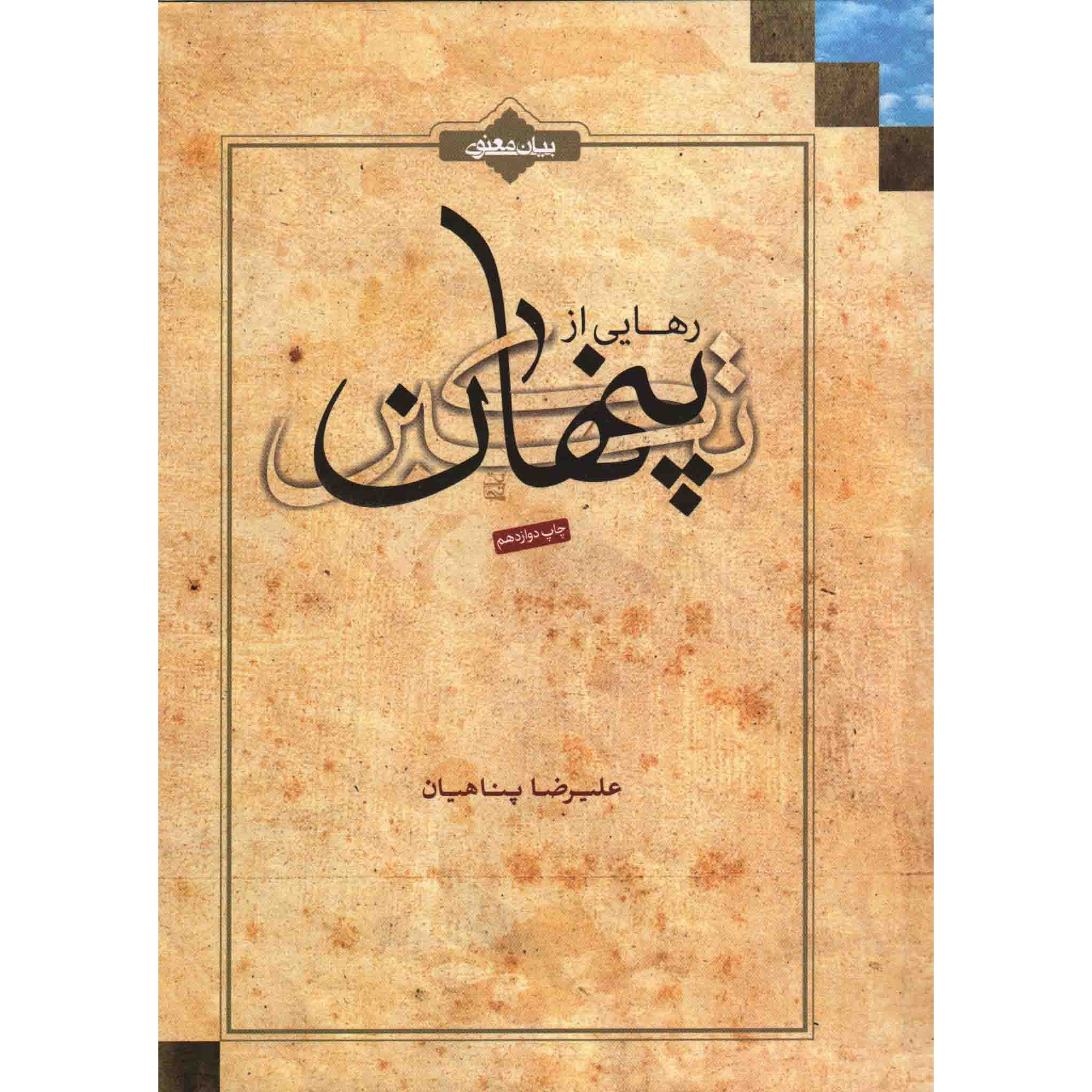 کتاب رهایی از تکبر پنهان (584648, علیرضا پناهیان, حکمت و بیان)