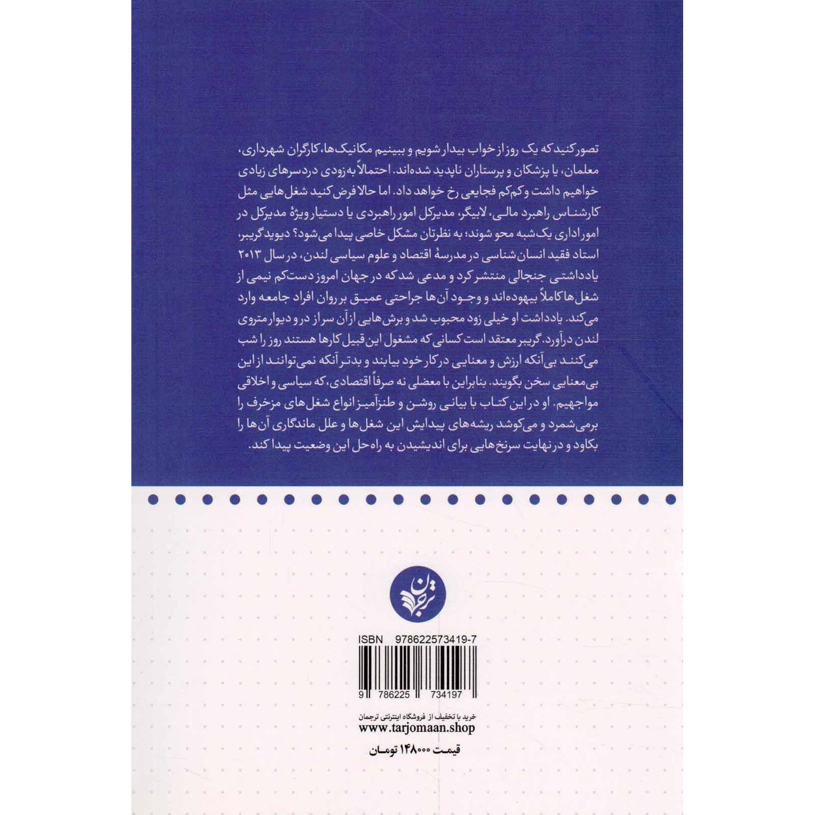 کتاب نظریه ای درباره شغل های مزخرف (517945, دیوید گریبر, علیرضا شفیعی نسب, ترجمان علوم انسانی)