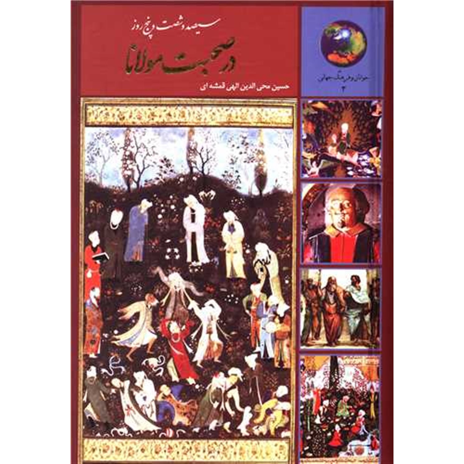 کتاب 365 روز در صحبت مولانا (جوانان و فرهنگ جهانی 3)،(زرکوب،رقعی،سخن) (560961, حسین محی الدین الهی قمشه ای, سخن)