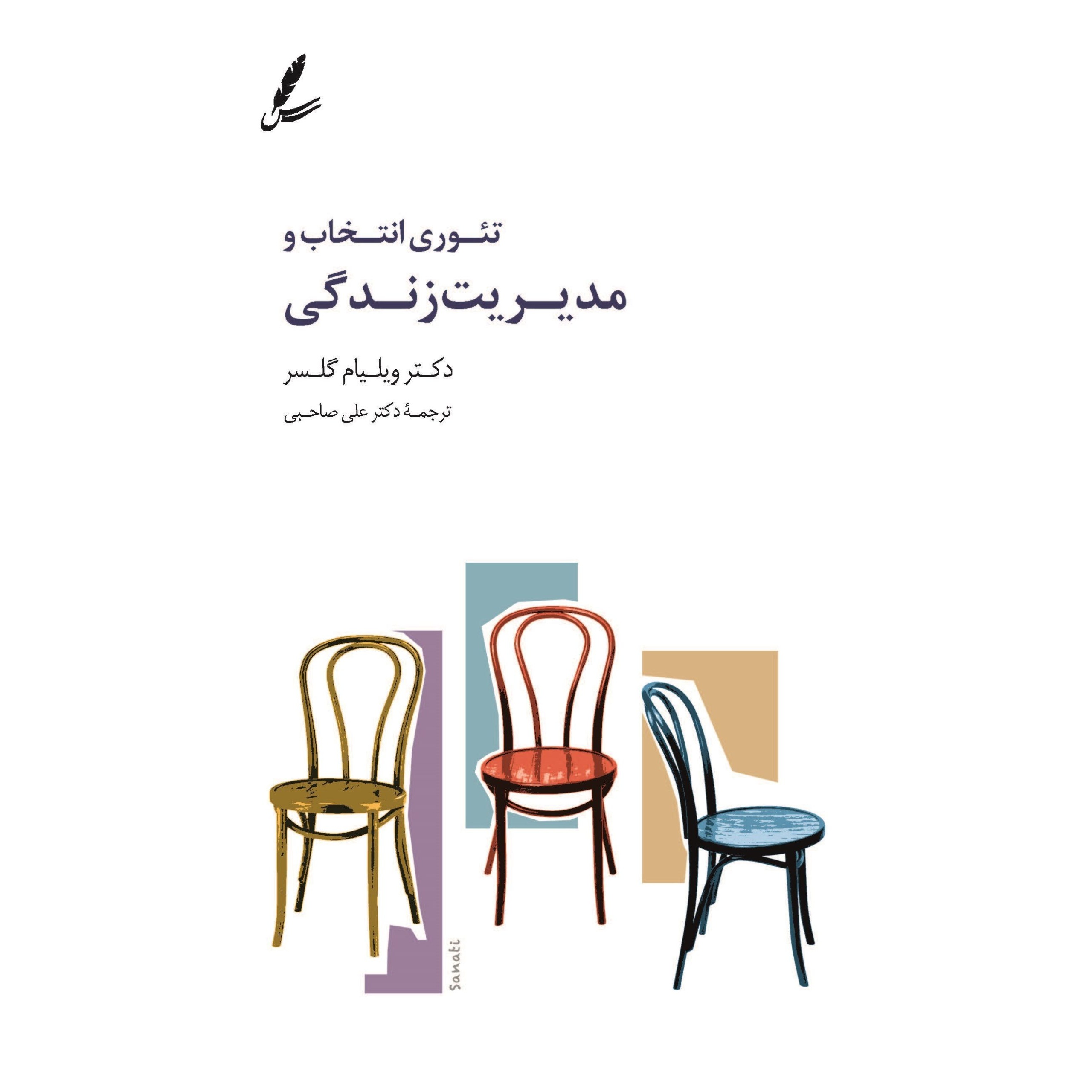 کتاب تئوری انتخاب و مدیریت زندگی (568208, ویلیام گلسر, سایه سخن)
