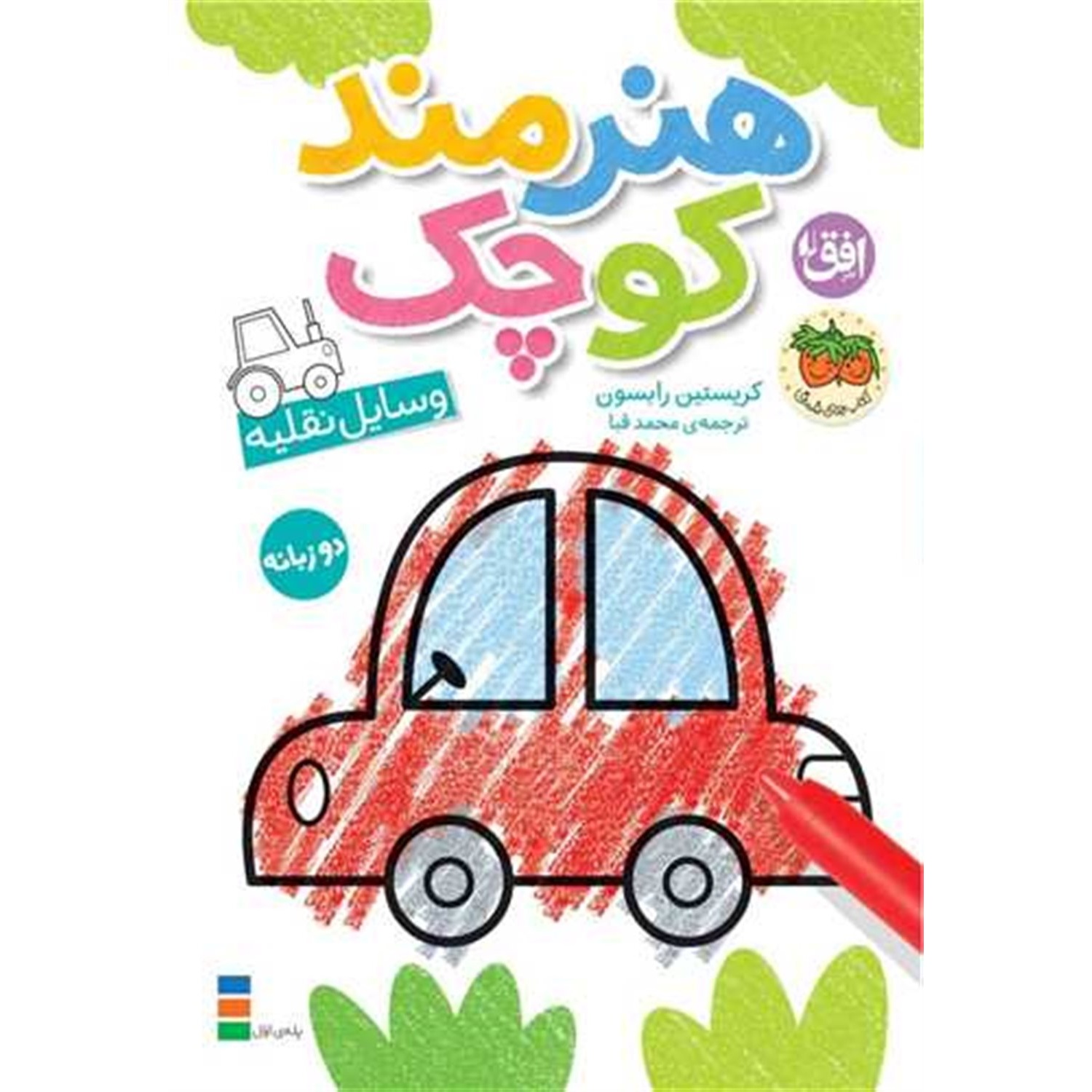 کتاب رنگ آمیزی هنرمند کوچک 4 (وسایل نقلیه - 2 زبانه) (590895, کریستین رابسون, محمد قبا, افق)