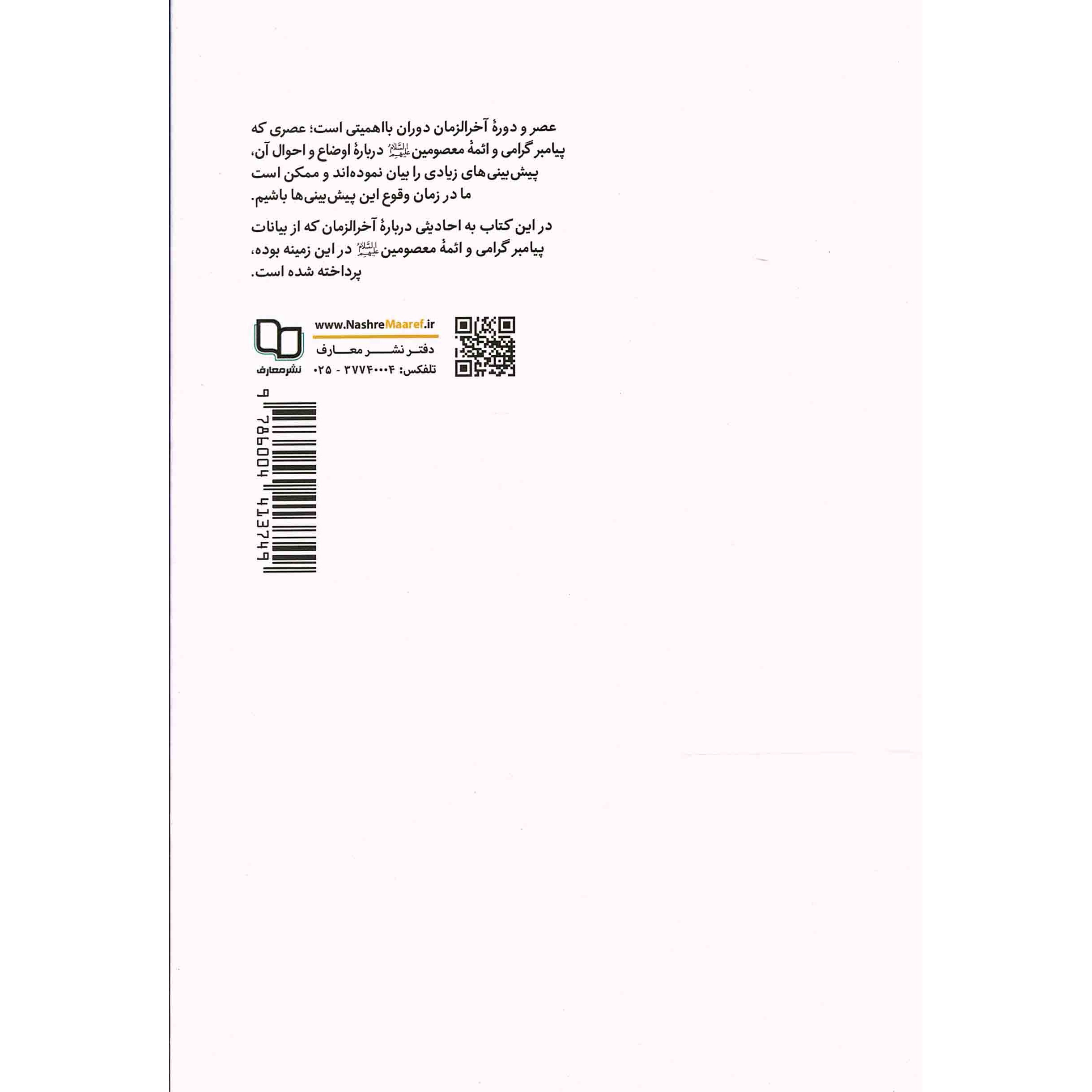 کتاب دوران آخرالزمان - (موضوعاتی از نشانه های ظهور در آیینه اخبار و روایات) (564717, رضا کوشاری, دفتر نشر معارف)