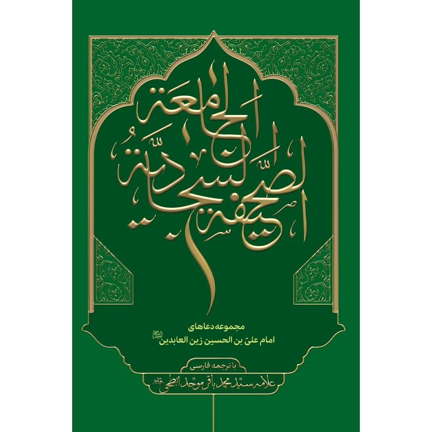 کتاب صحیفه سجادیه جامعه - (با ترجمه فارسی) (579120, امام سجاد علیه السلام, سید محمد باقر موحد ابطحی, محیی)
