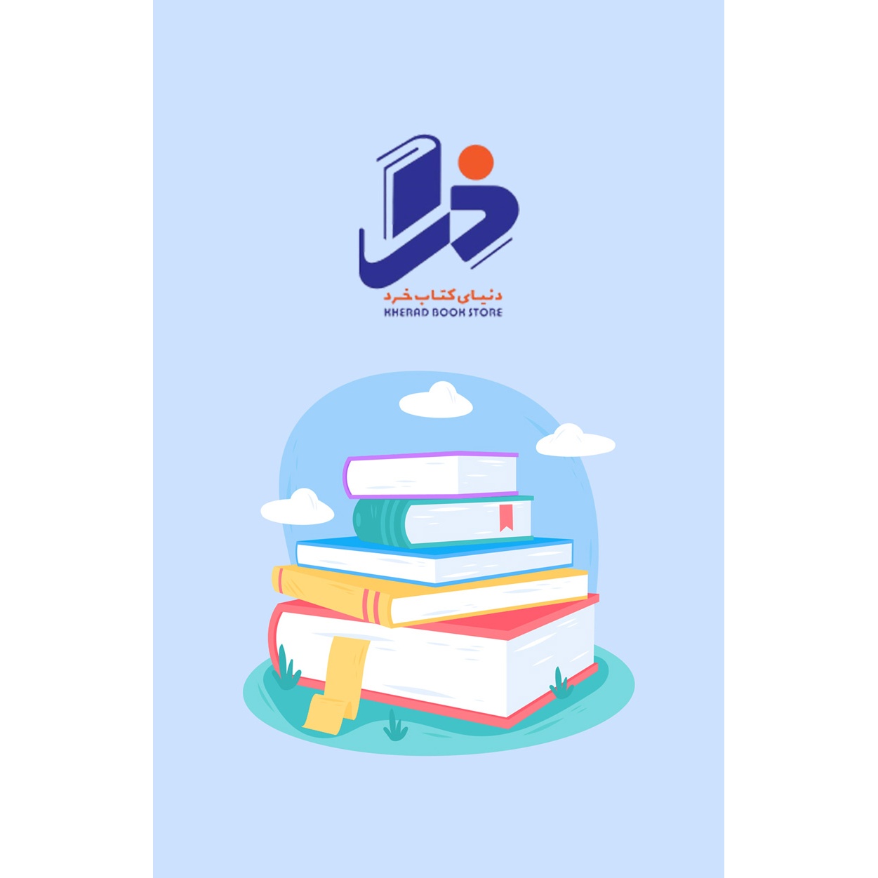کتاب مکیال المکارم - (دوره دو جلدی) (در فواید دعا برای حضرت قائم عجل الله تعالی فرجه الشریف) (591874, محمد تقی موسوی اصف
