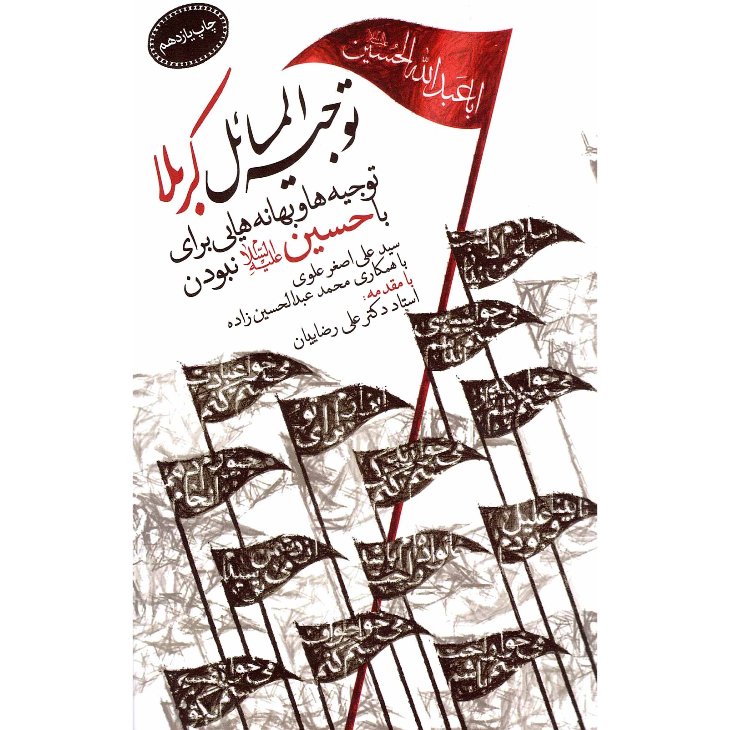 کتاب توجیه المسائل کربلا - (توجیه ها و بهانه هایی برای با حسین نبودن) (494048, حجت الاسلام سید علی اصغر علوی, سدید)