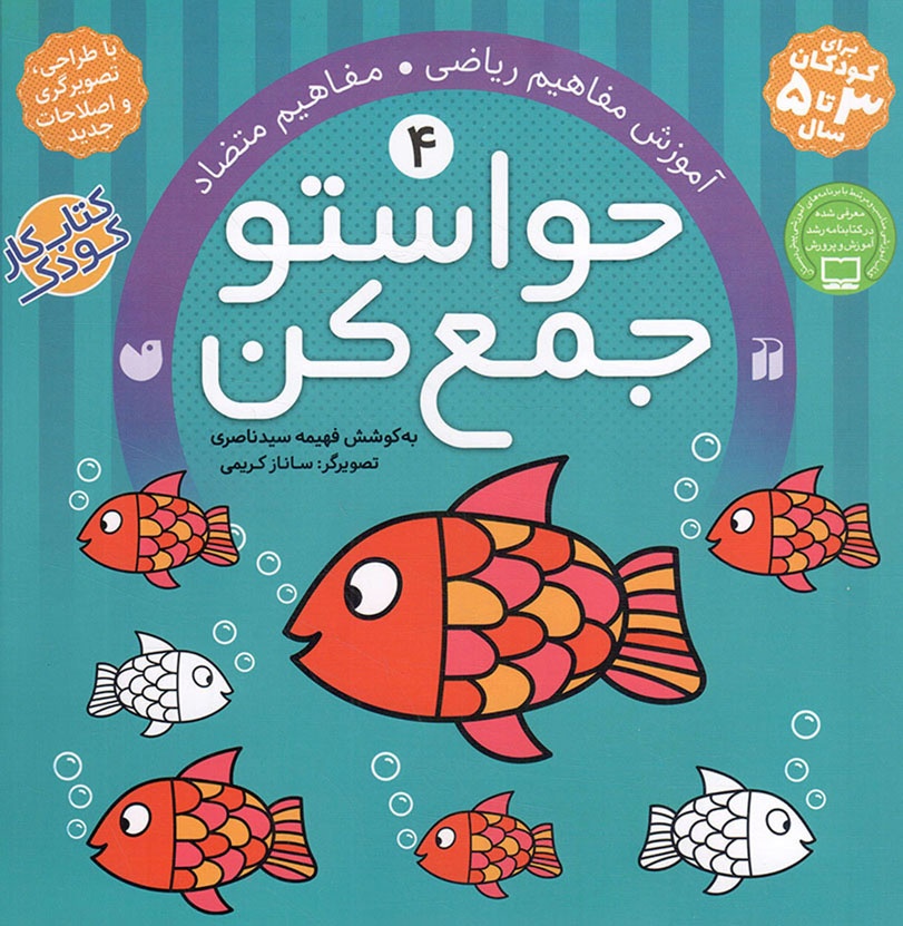 کتاب حواستو جمع کن 04 / مفاهیم ریاضی / مفاهیم متضاد (592082, ذکر)